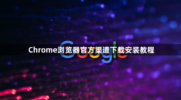 Chrome浏览器官方渠道下载安装教程1