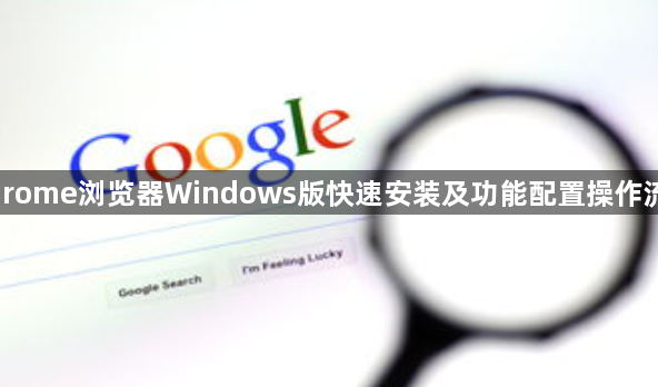 Chrome浏览器Windows版快速安装及功能配置操作流程1