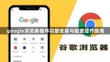 google浏览器插件功能安装与配置操作指南1