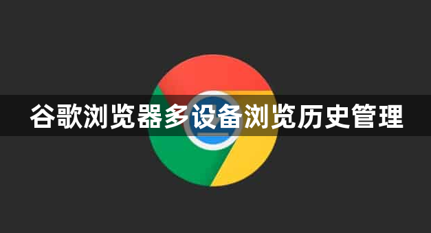 谷歌浏览器多设备浏览历史管理1