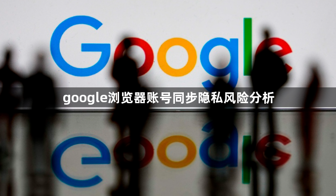 google浏览器账号同步隐私风险分析1