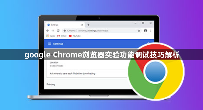 google Chrome浏览器实验功能调试技巧解析1