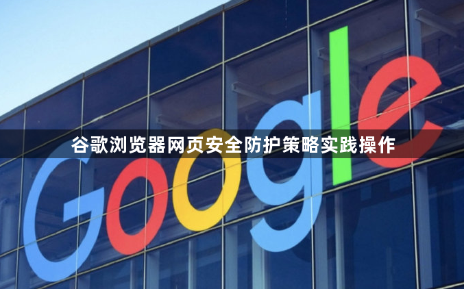 谷歌浏览器网页安全防护策略实践操作1
