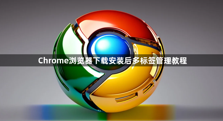 Chrome浏览器下载安装后多标签管理教程1