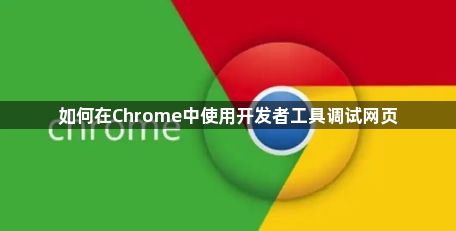 如何在Chrome中使用开发者工具调试网页1