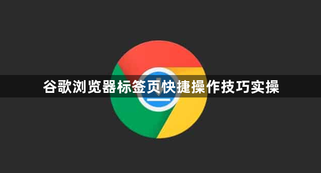 谷歌浏览器标签页快捷操作技巧实操1