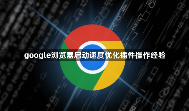google浏览器启动速度优化插件操作经验1