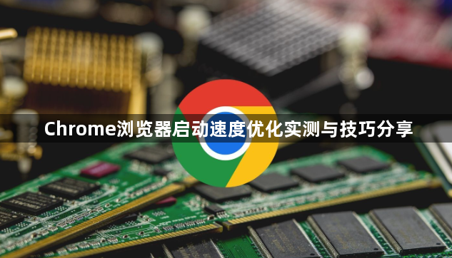 Chrome浏览器启动速度优化实测与技巧分享1