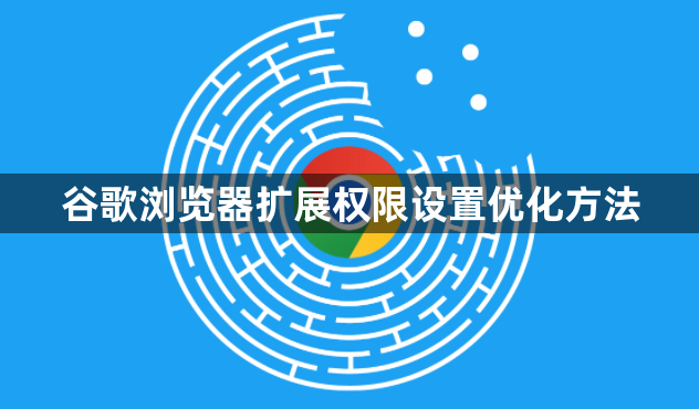 谷歌浏览器扩展权限设置优化方法1