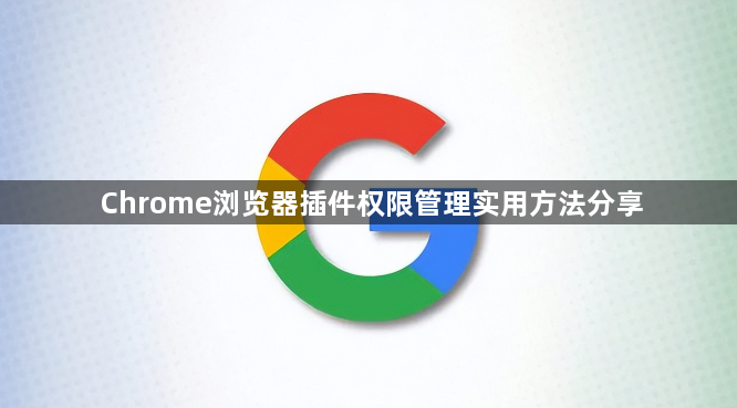Chrome浏览器插件权限管理实用方法分享1