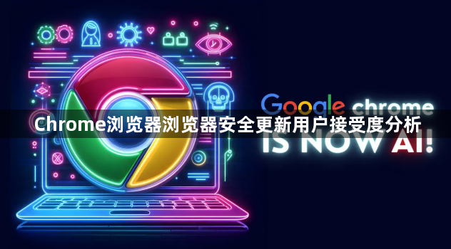 Chrome浏览器浏览器安全更新用户接受度分析1