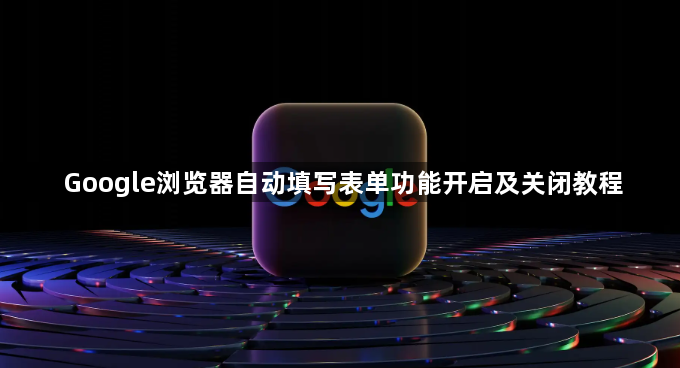 Google浏览器自动填写表单功能开启及关闭教程1