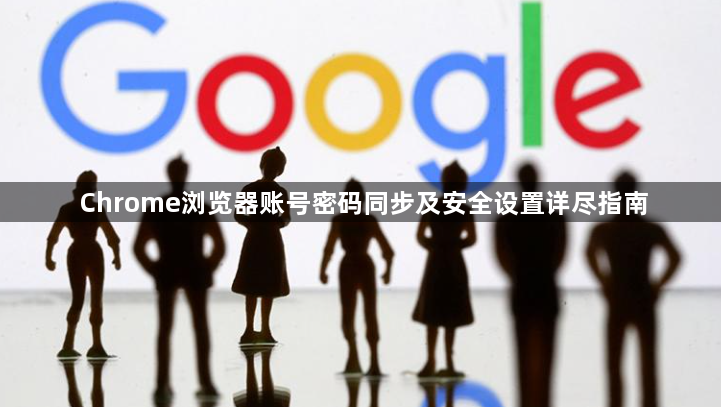 Chrome浏览器账号密码同步及安全设置详尽指南1