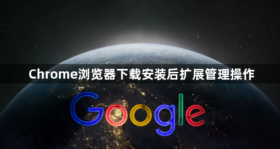 Chrome浏览器下载安装后扩展管理操作1