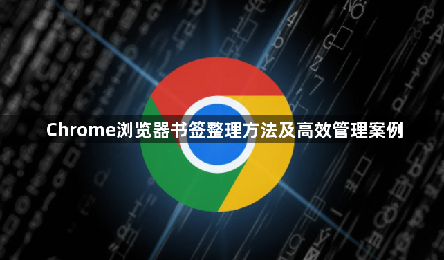 Chrome浏览器书签整理方法及高效管理案例1