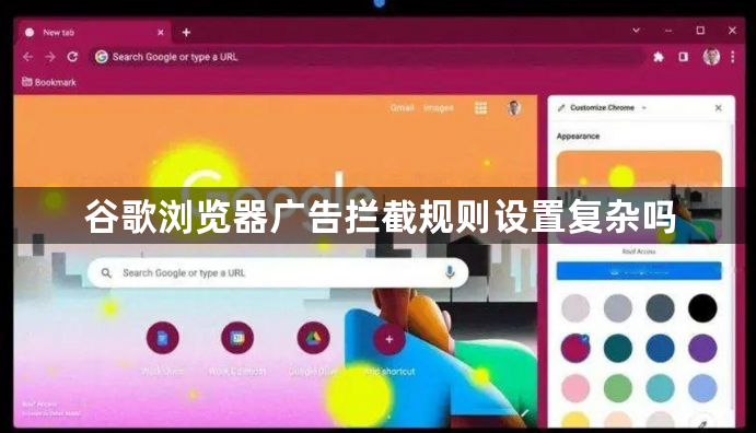 谷歌浏览器广告拦截规则设置复杂吗1