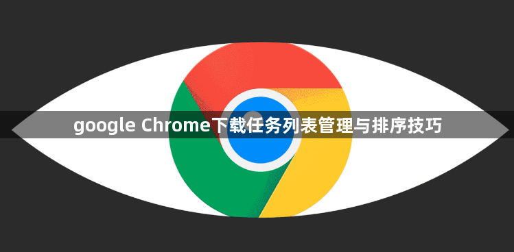 google Chrome下载任务列表管理与排序技巧1