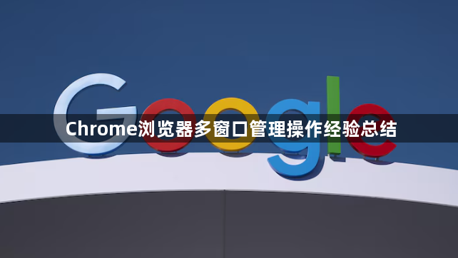 Chrome浏览器多窗口管理操作经验总结1
