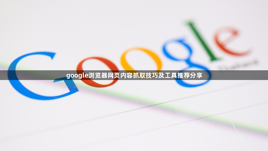 google浏览器网页内容抓取技巧及工具推荐分享1