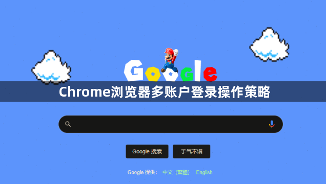 Chrome浏览器多账户登录操作策略1