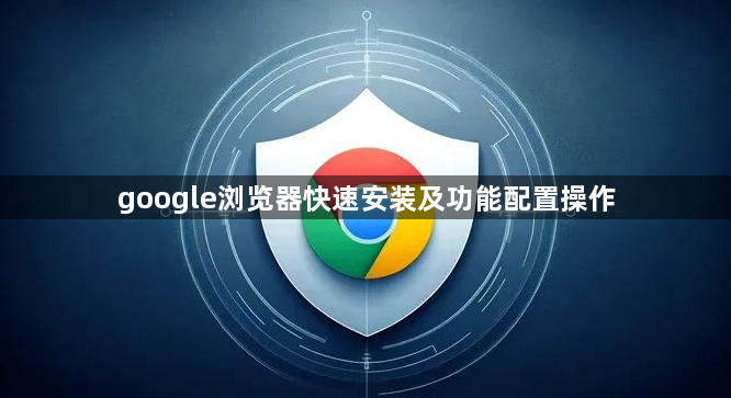 google浏览器快速安装及功能配置操作1