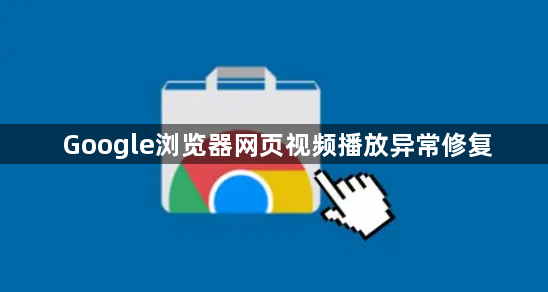 Google浏览器网页视频播放异常修复1