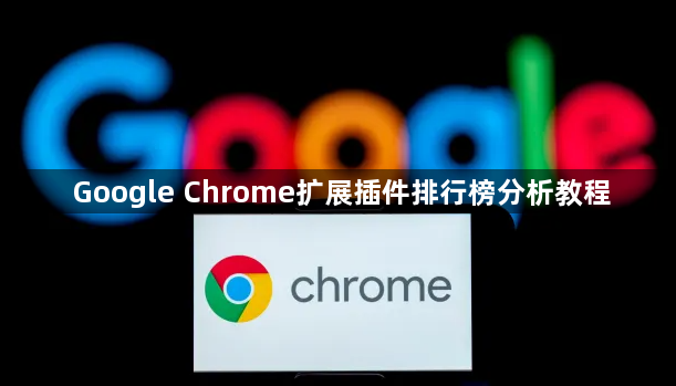 Google Chrome扩展插件排行榜分析教程1