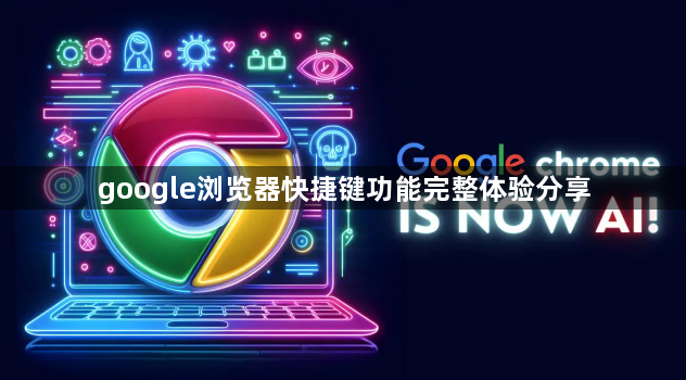 google浏览器快捷键功能完整体验分享1
