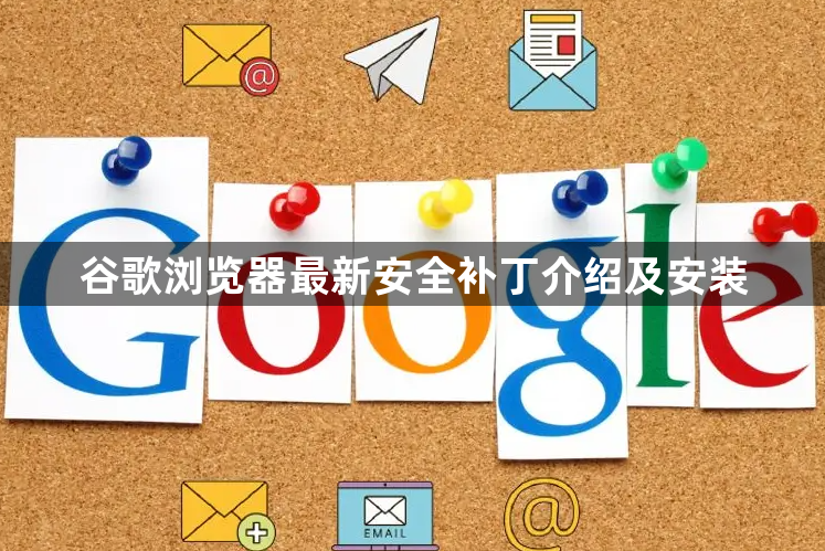 谷歌浏览器最新安全补丁介绍及安装1
