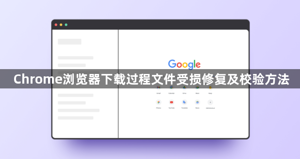 Chrome浏览器下载过程文件受损修复及校验方法1