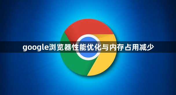 google浏览器性能优化与内存占用减少1