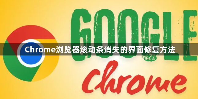 Chrome浏览器滚动条消失的界面修复方法1