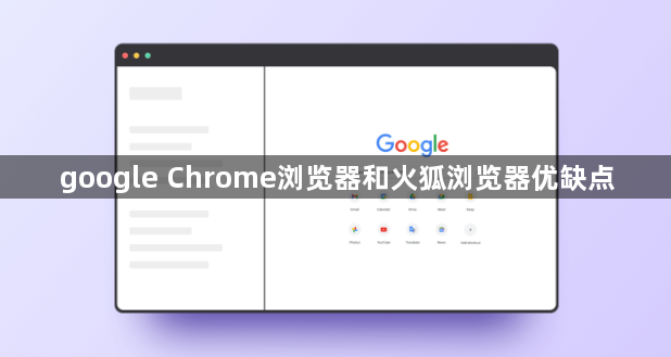 google Chrome浏览器和火狐浏览器优缺点1