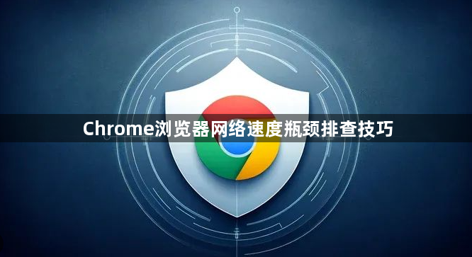 Chrome浏览器网络速度瓶颈排查技巧1