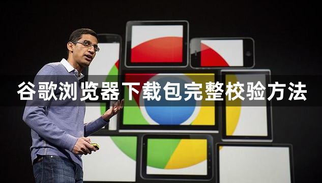 谷歌浏览器下载包完整校验方法1