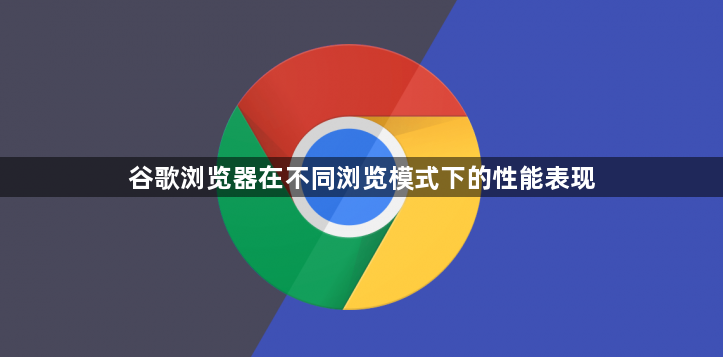 谷歌浏览器在不同浏览模式下的性能表现1