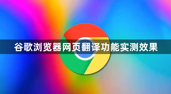 谷歌浏览器网页翻译功能实测效果1