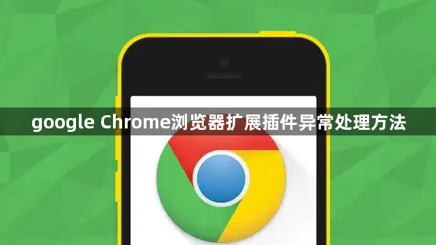 google Chrome浏览器扩展插件异常处理方法1