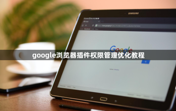 google浏览器插件权限管理优化教程1