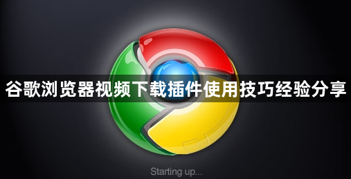 谷歌浏览器视频下载插件使用技巧经验分享1
