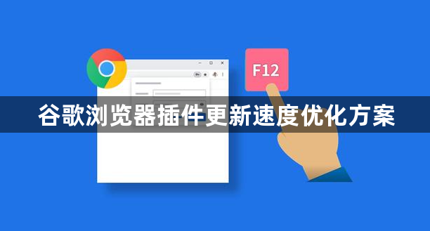 谷歌浏览器插件更新速度优化方案1