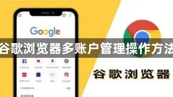 谷歌浏览器多账户管理操作方法1