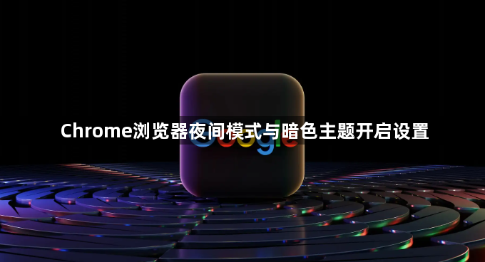 Chrome浏览器夜间模式与暗色主题开启设置1