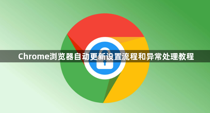 Chrome浏览器自动更新设置流程和异常处理教程1