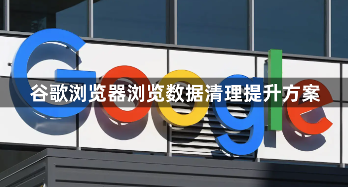 谷歌浏览器浏览数据清理提升方案1