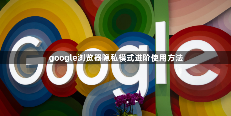 google浏览器隐私模式进阶使用方法1