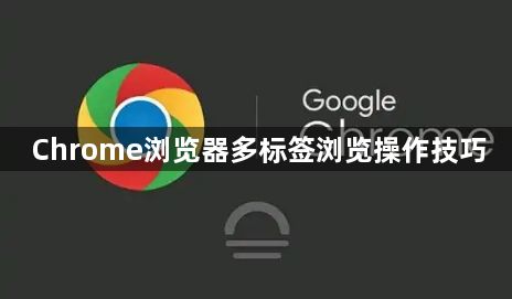 Chrome浏览器多标签浏览操作技巧1