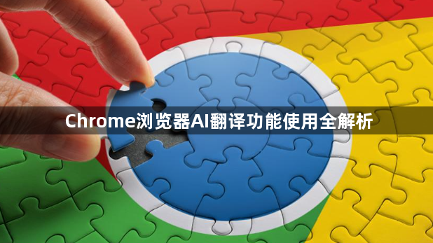 Chrome浏览器AI翻译功能使用全解析1
