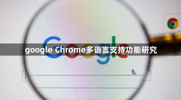 google Chrome多语言支持功能研究1