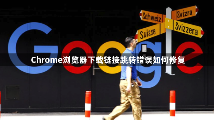 Chrome浏览器下载链接跳转错误如何修复1